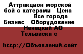 Аттракцион морской бой с катерами › Цена ­ 148 900 - Все города Бизнес » Оборудование   . Ненецкий АО,Тельвиска с.